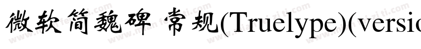 微软简魏碑 常规(Truelype)(version 10)(CHI字体转换